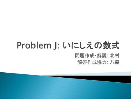 Problem J: いにしえの数式 問題作成・解説: 北村 解答作成協力: 八森.