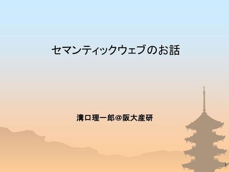 セマンティックウェブのお話 溝口理一郎＠阪大産研.