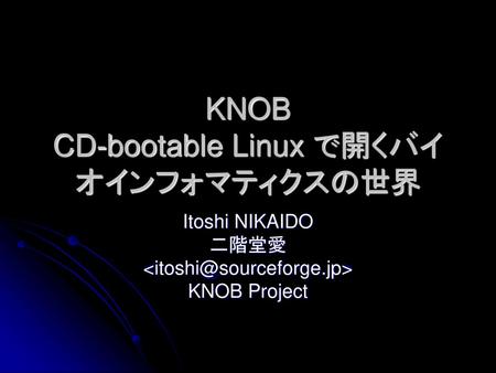 KNOB CD-bootable Linux で開くバイオインフォマティクスの世界