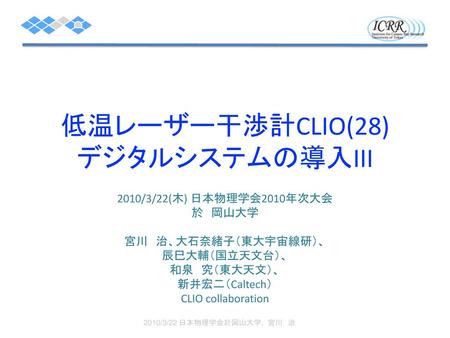 低温レーザー干渉計CLIO(28) デジタルシステムの導入III