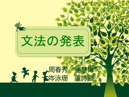 文法の発表 周春秀　劉慧梅 岑泳珊　蘆詩韻.