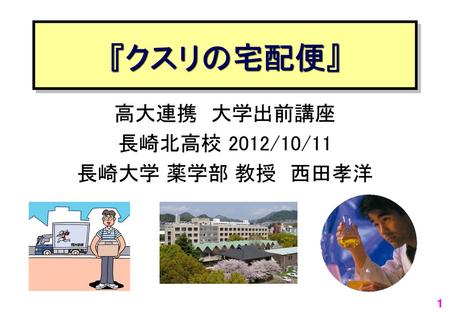 高大連携 大学出前講座 長崎北高校 2012/10/11 長崎大学 薬学部 教授 西田孝洋