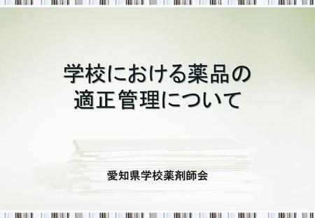 学校における薬品の 適正管理について 愛知県学校薬剤師会.