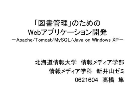 「図書管理」のための Webアプリケーション開発 －Apache/Tomcat/MySQL/Java on Windows XP－
