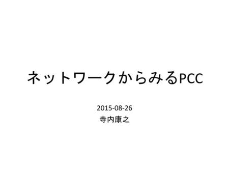 ネットワークからみるPCC 2015-08-26 寺内康之.