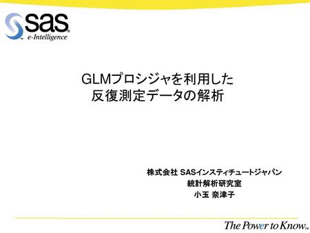 GLMプロシジャを利用した 反復測定データの解析