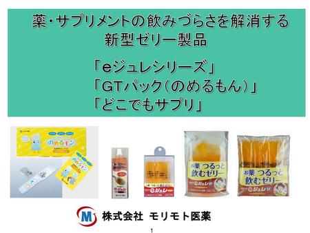 薬・サプリメントの飲みづらさを解消する 新型ゼリー製品 「ｅジュレシリーズ」 「ＧＴパック（のめるもん）」 「どこでもサプリ」