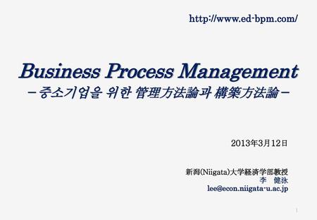 Business Process Management －중소기업을 위한 管理方法論과 構築方法論－