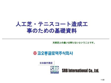 人工芝・テニスコート造成工事のための基礎資料 天然芝との違いは育たないということです。