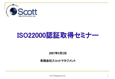 ISO22000認証取得セミナー 2007年5月2日 有現会社スコットマネジメント Scott Management, Inc.
