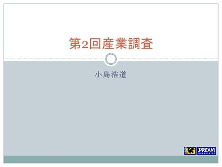 第2回産業調査 小島浩道.