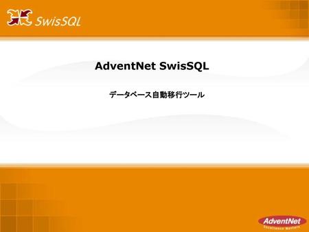 AdventNet SwisSQL データベース自動移行ツール.