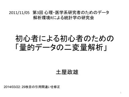 初心者による初心者のための「量的データの二変量解析」