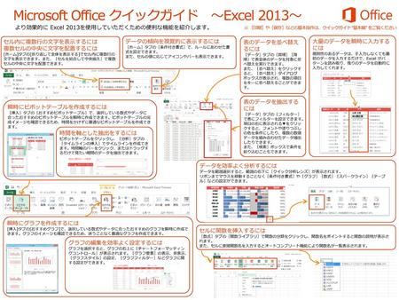 Microsoft Office クイックガイド ～Excel 2013～