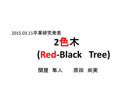 卒業研究発表 2色木 (Red-Black Tree)