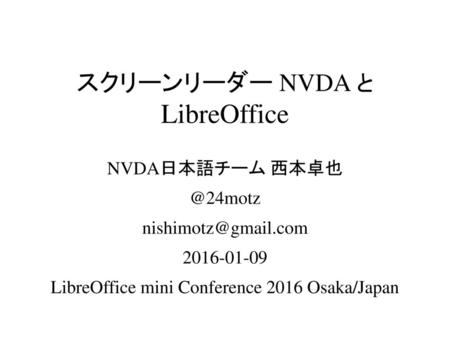 スクリーンリーダー NVDA と LibreOffice
