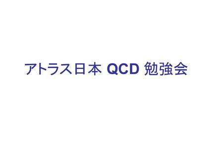 アトラス日本 QCD 勉強会　　　.