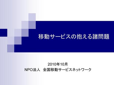 2010年10月 NPO法人 全国移動サービスネットワーク