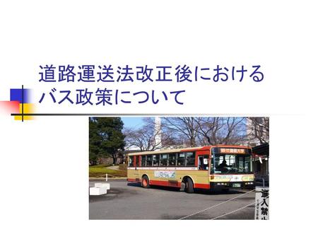 道路運送法改正後における バス政策について