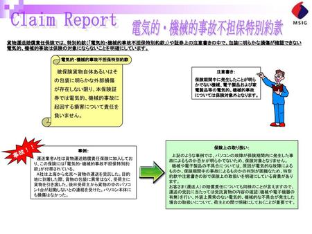 Claim Report 電気的・機械的事故不担保特別約款 事故！！