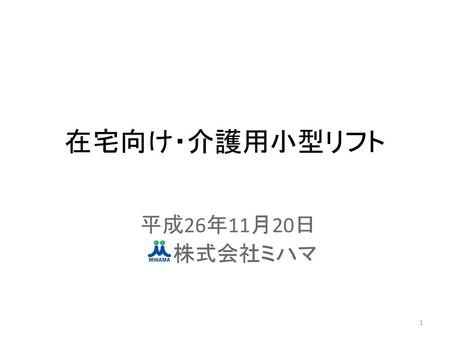 在宅向け・介護用小型リフト 平成26年11月20日 　　　株式会社ミハマ.