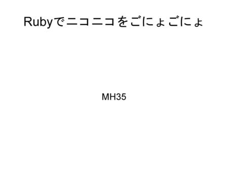 Rubyでニコニコをごにょごにょ MH35.