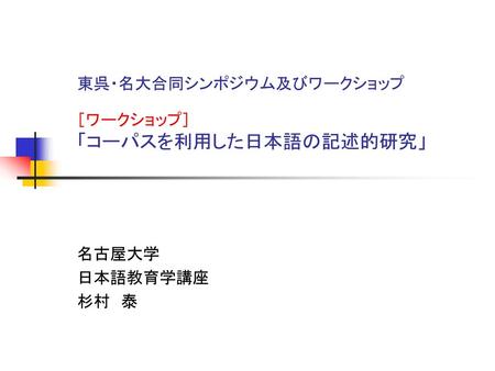 東呉・名大合同シンポジウム及びワークショップ ［ワークショップ］ 「コーパスを利用した日本語の記述的研究」