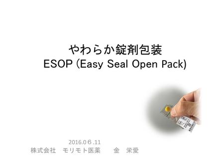 やわらか錠剤包装 ESOP (Easy Seal Open Pack)