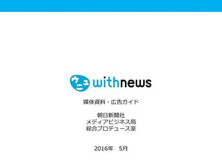 媒体資料・広告ガイド 朝日新聞社 メディアビジネス局 総合プロデュース室 2016年　5月.