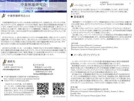 中妻照雄研究会 パートについて ファイナンス理論 中妻照雄研究会とは ◆ 資産運用 ◆ コーポレイトファイナンス 連絡先 1