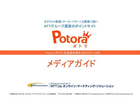 Potora（ポトラ）広告媒体資料 【 ～09】