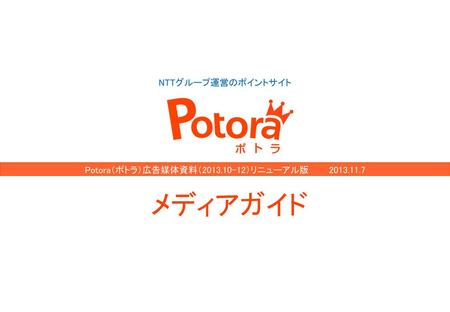 Potora（ポトラ）広告媒体資料（ ）リニューアル版