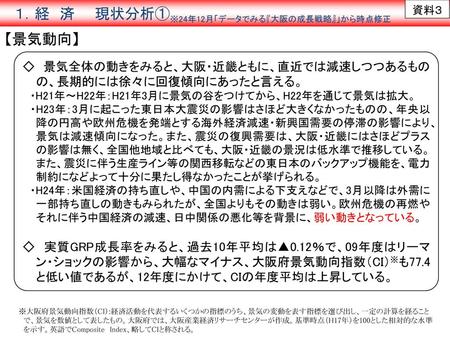 　１．経　済　　現状分析① 資料３ ※24年12月「データでみる『大阪の成長戦略』」から時点修正 【景気動向】