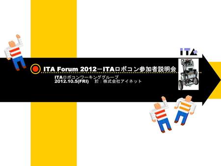 ITA Forum 2012－ITAロボコン参加者説明会