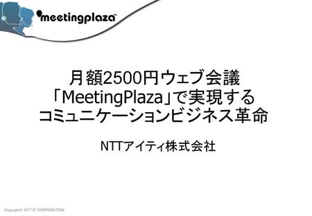 MeetingPlazaとは - 主な特徴 ・３２拠点同時接続 - ビデオ・音声による多地点ウェブ会議