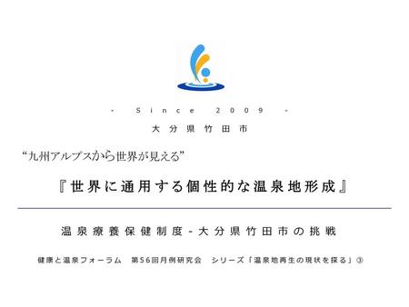 健康と温泉フォーラム 第56回月例研究会 シリーズ「温泉地再生の現状を探る」③