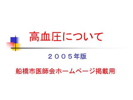 高血圧について ２００５年版 船橋市医師会ホームページ掲載用.