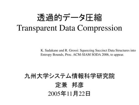 透過的データ圧縮 Transparent Data Compression