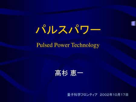 パルスパワー Pulsed Power Technology