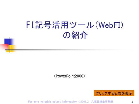 FI記号活用ツール（WebFI） の紹介 （PowerPoint2000） クリックすると次を表示.