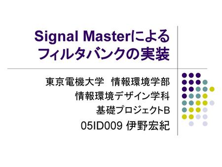 Signal Masterによる フィルタバンクの実装