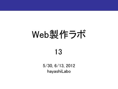 Web製作ラボ 5/30, 6/13, 2012 hayashiLabo 13.