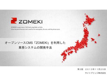 オープンソースCMS「ZOMEKI」を利用した 業務システムの開発手法