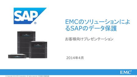 EMCのソリューションによるSAPのデータ保護