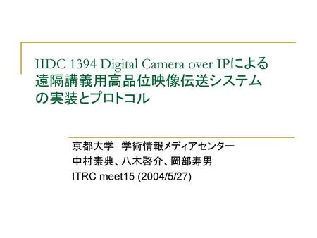 IIDC 1394 Digital Camera over IPによる 遠隔講義用高品位映像伝送システム の実装とプロトコル