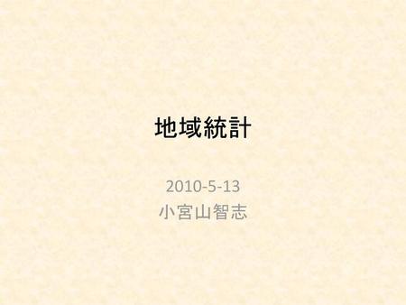 地域統計 2010-5-13 小宮山智志.