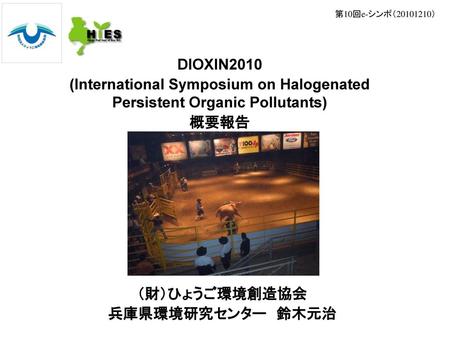 (International Symposium on Halogenated Persistent Organic Pollutants)
