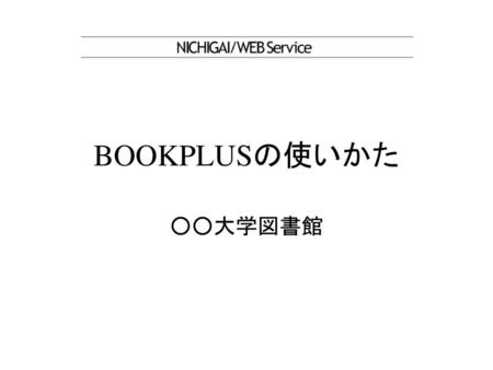 BOOKPLUSの使いかた ○○大学図書館.