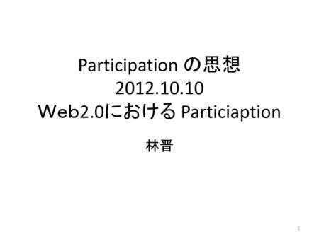 Participation の思想 Ｗｅｂ2.0における Particiaption