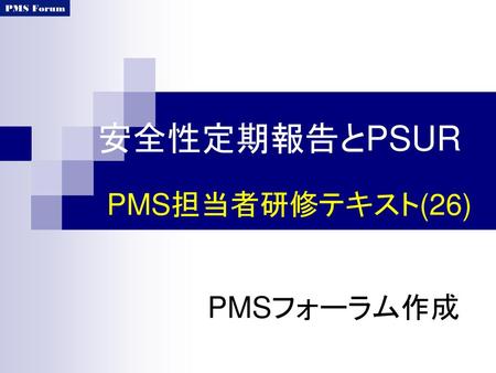 安全性定期報告とPSUR PMS担当者研修テキスト(26) PMSフォーラム作成.
